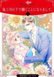 鬼上司の下で働くことになりまして｡【分冊版】