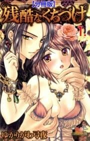 残酷なくちづけ【分冊版】_thumbnail