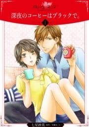 深夜のコーヒーはブラックで｡【分冊版】