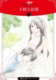 不純な結婚【分冊版】