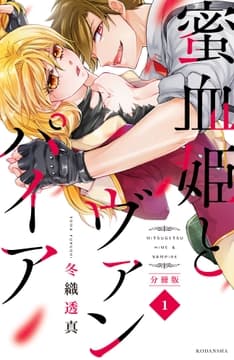 蜜血姫とヴァンパイア 分冊版_thumbnail