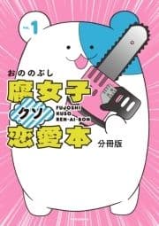 腐女子クソ恋愛本 分冊版_thumbnail