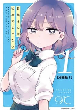 目黒さんは初めてじゃない 分冊版_thumbnail