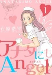 アナタにもAngel_thumbnail