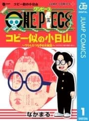 ONE PIECE コビー似の小日山 ～ウリふたつなぎの大秘宝～