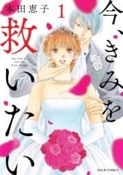 今､きみを救いたい 分冊版
