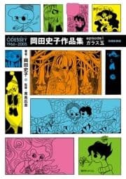 ODESSEY 岡田史子作品集