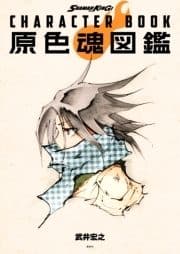 SHAMAN KING CHARACTER BOOK 原色魂図鑑_thumbnail