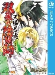 双星の陰陽師 天縁若虎～二色滑稽画～_thumbnail