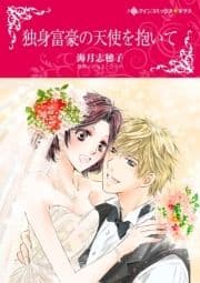 独身富豪の天使を抱いて_thumbnail