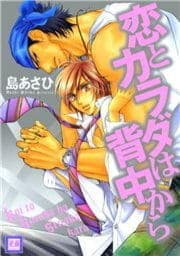 恋とカラダは背中から
