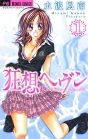 狂想ヘヴン