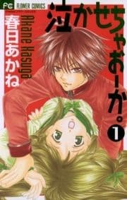 泣かせちゃおーか｡_thumbnail