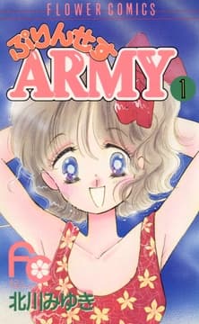 ぷりんせすARMY