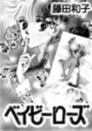 ベイビーローズ
