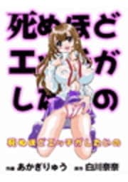 死ぬほどエッチがしたいの_thumbnail