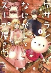 ケサランなにがしとスープ屋さん_thumbnail