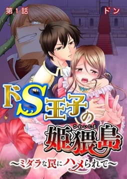 ドS王子の姫猥島～ミダラな罠にハメられて～