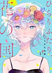 ひらりふたり､花の国_thumbnail