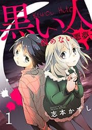 黒い人-醒めない悪夢-_thumbnail