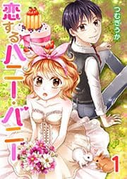 恋するハニー･バニー_thumbnail
