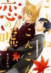 こぎつね こんこん 恋の嘘 分冊版_thumbnail