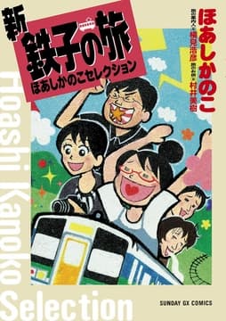 新･鉄子の旅 ほあしかのこセレクション_thumbnail
