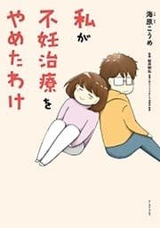 私が不妊治療をやめたわけ_thumbnail