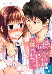 あくまで､カノジョは襲われたい【フルカラー】_thumbnail