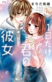 1日だけ君の彼女_thumbnail