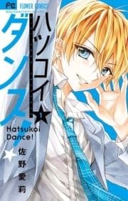 ハツコイダンス!