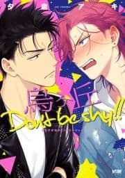 烏ヶ丘Don't be shy!!【電子単行本】_thumbnail