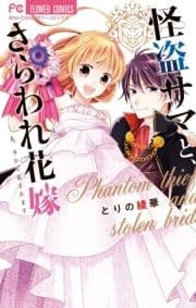 怪盗サマと､さらわれ花嫁_thumbnail