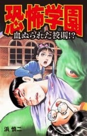 恐怖学園