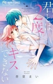 君とは2度とキスできない_thumbnail