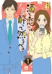 酒と恋には酔って然るべき【分冊版】_thumbnail