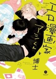 エロ漫画家とアシくん_thumbnail