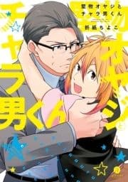 堅物オヤジとチャラ男くん_thumbnail