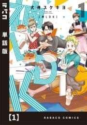 神LDK【単話版】_thumbnail