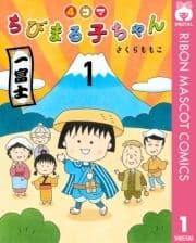 4コマちびまる子ちゃん_thumbnail