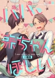 パパ､赤ちゃんほしい【合冊版】