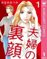 夫婦の裏顔_thumbnail