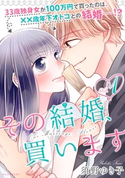 その結婚､買います