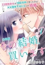 その結婚､買います 分冊版_thumbnail