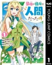 最強の種族が人間だった件_thumbnail