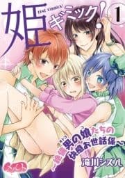 姫ギミック! ～絶倫男の娘たちの快感お世話係～