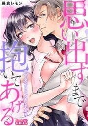 思い出すまで抱いてあげる～年下男子はケダモノでした～_thumbnail