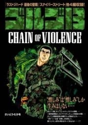 ゴルゴ13 CHAIN OF VIOLENCE_thumbnail