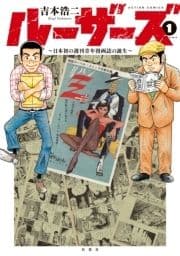 ルーザーズ～日本初の週刊青年漫画誌の誕生～ 分冊版_thumbnail