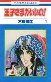 王子さまがいいの!